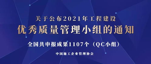 關(guān)于公布2021年工程建設(shè)優(yōu)秀質(zhì)量管理小組的通知及相關(guān)管理咨詢(xún)建議