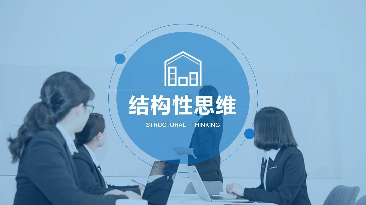 結(jié)構(gòu)化思維 企業(yè)管理咨詢(xún)的核心競(jìng)爭(zhēng)力