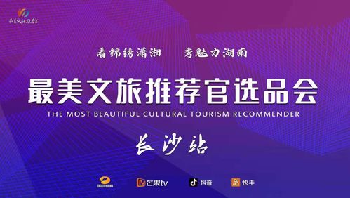 文旅融合新篇章 最美推薦官大賽啟動，賀善德等專家擔綱顧問引領產業升級